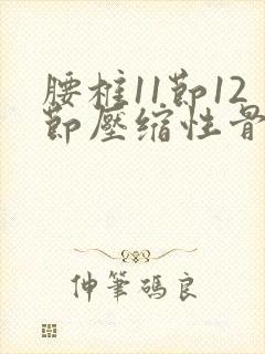 腰椎11节12节压缩性骨折怎么恢复