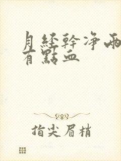 月经干净两天又有点血