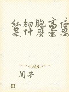 红细胞高倍视野是什么意思