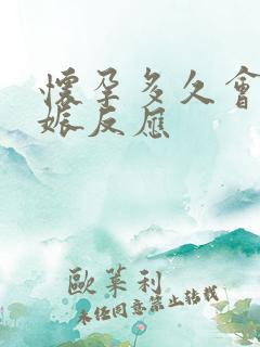 怀孕多久会有妊娠反应