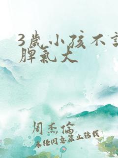 3岁小孩不说话脾气大