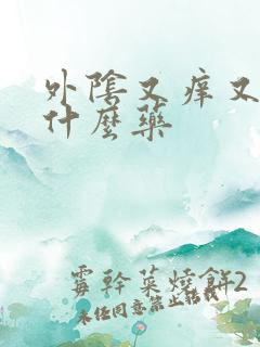 外阴又痒又痛搽什么药