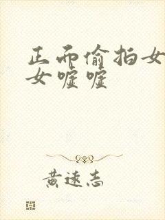 正面偷拍女厕美女嘘嘘