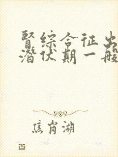 肾综合征出血热潜伏期一般为