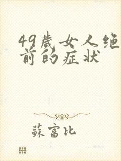 49岁女人绝经前的症状