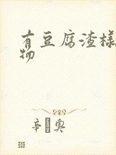 有豆腐渣样分泌物