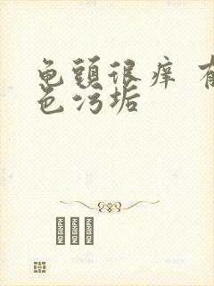 龟头很痒 有白色污垢