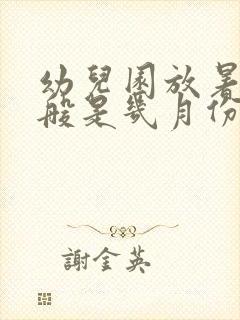 幼儿园放暑假一般是几月份