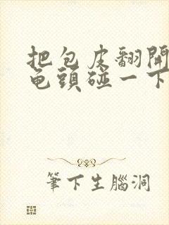 把包皮翻开露出龟头碰一下很痛