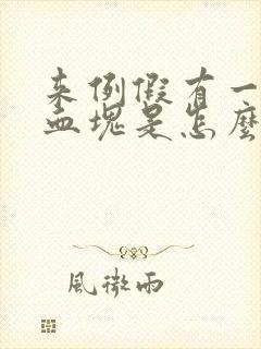 来例假有一大块血块是怎么回事