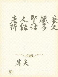 老人肾脏衰竭透析能活多久