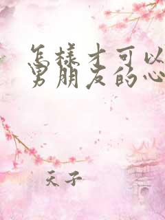 怎样才可以挽回男朋友的心