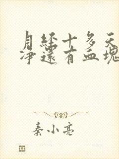 月经十多天没干净还有血块是怎么回事