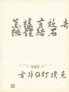 怎样有效去除扁桃体结石