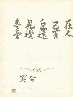 梦见自己在小便旁边还有人