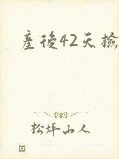 产后42天检查