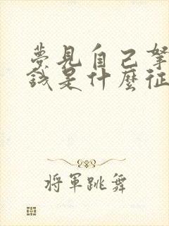 梦见自己拿好多钱是什么征兆