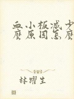 血小板减少是什么原因怎么治疗