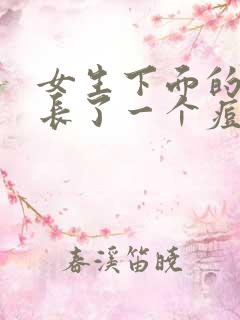 女生下面的外面长了一个痘痘