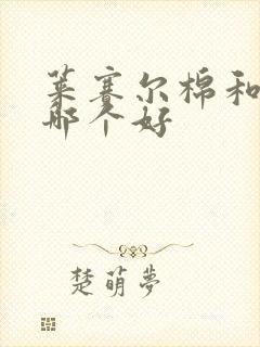 莱赛尔棉和纯棉哪个好