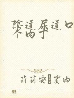 阴道尿道口长了个肉丁