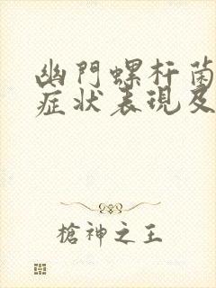 幽门螺杆菌感染症状表现及并发症