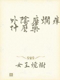 外阴糜烂痒疼用什么药