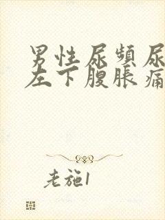 男性尿频尿不尽左下腹胀痛