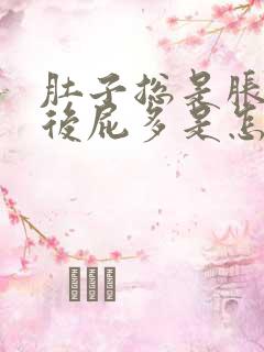 肚子总是胀气然后屁多是怎么回事