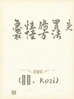 急性肠胃炎治疗最佳方法