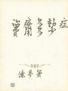 治疗多动症一般费用多少