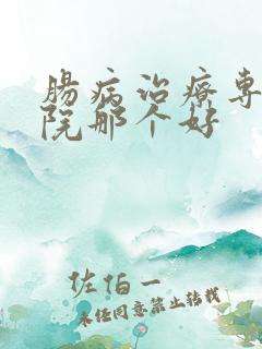 肠病治疗专科医院那个好