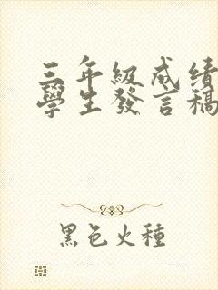 三年级成绩优秀学生发言稿短