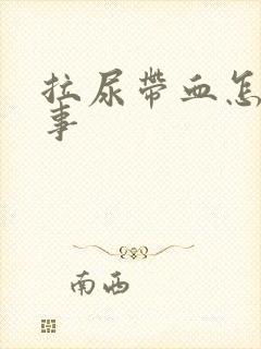 拉尿带血怎么回事