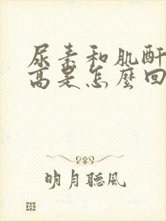 尿素和肌酐尿酸高是怎么回事