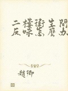 二楼卫生间地漏反味怎么办