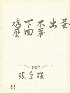 鸡下不出蛋是怎么回事