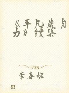 《平凡岁月的魅力》续集