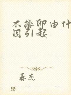 不排卵由什么原因引起