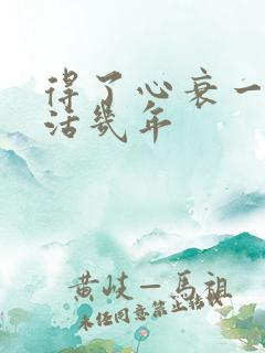 得了心衰一般能活几年