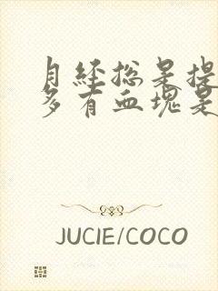 月经总是提前量多有血块是怎么回事