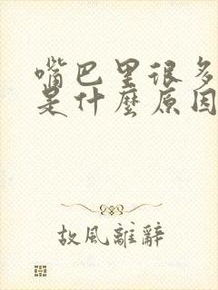 嘴巴里很多口水是什么原因