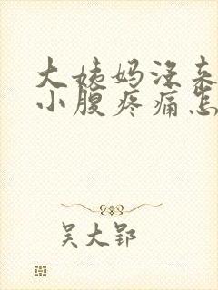 大姨妈没来但是小腹疼痛怎么回事