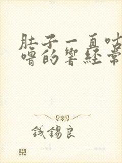 肚子一直咕噜咕噜的响经常放屁