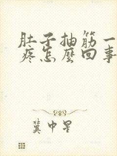 肚子抽筋一样的疼怎么回事