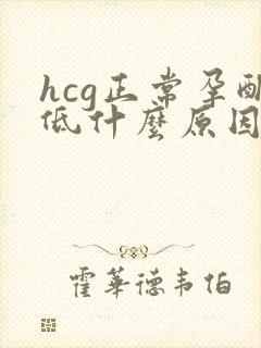 hcg正常孕酮低什么原因造成的