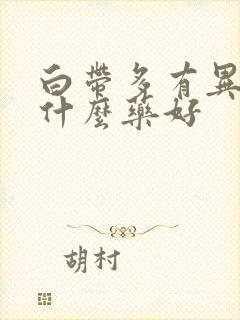 白带多有异味用什么药好