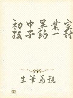 初中毕业家长给孩子的一封信200个字吧