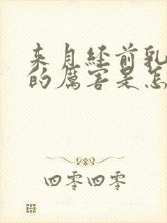 来月经前乳腺疼的厉害是怎么回事