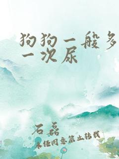 狗狗一般多久尿一次尿